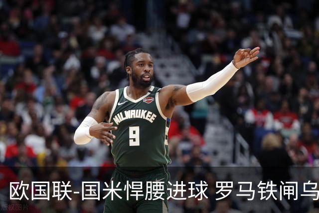 欧国联-国米悍腰进球 罗马铁闸乌龙 意大利2-1胜