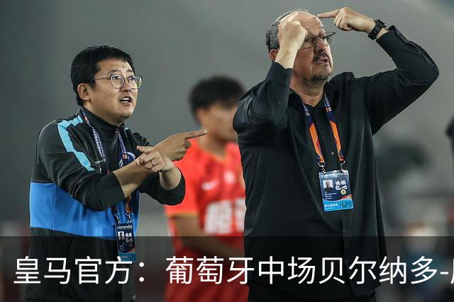 皇马官方：葡萄牙中场贝尔纳多-席尔瓦加盟 签约两年